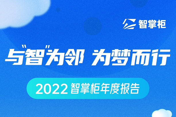 智掌柜年度盤點出爐：70余次產(chǎn)品迭代、為259個城市商戶保駕護航
