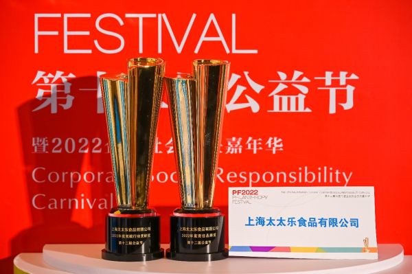 始于鮮，行于善——太太樂蟬聯(lián)2022中國(guó)公益節(jié)雙項(xiàng)大獎(jiǎng)