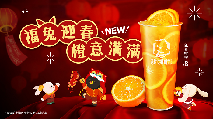 新春在即，“橙意”十足！甜啦啦新品為消費(fèi)者帶來暖心高維C