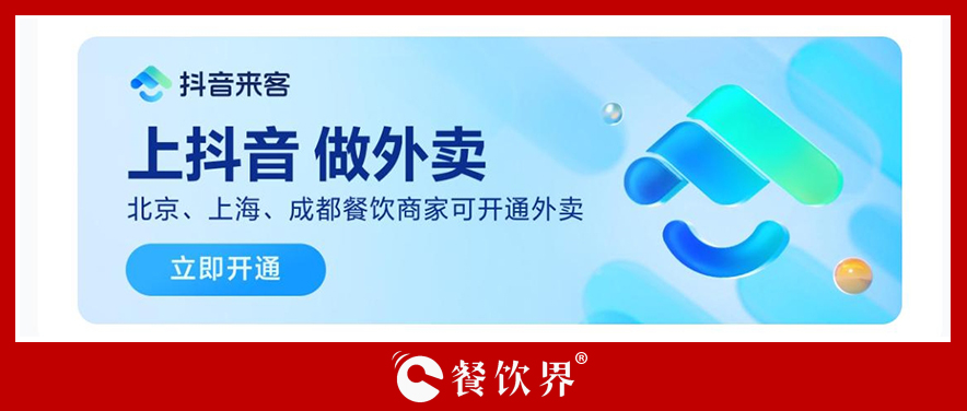 抖音生活服務(wù)「團(tuán)購(gòu)配送」開啟三城自助入駐，北京、上海、成都餐飲商家看過來！