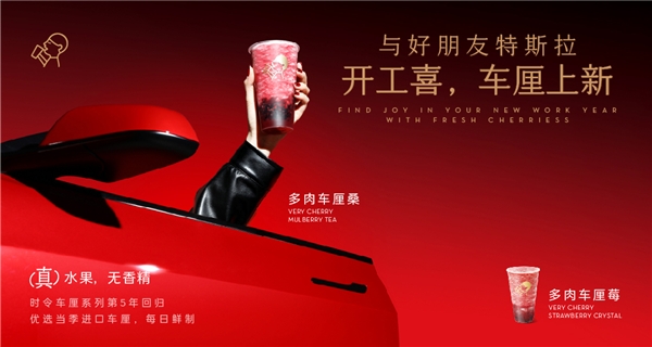 喜茶聯(lián)動特斯拉上新多肉車?yán)逑盗?，時令鮮果為用戶帶來“開工喜”
