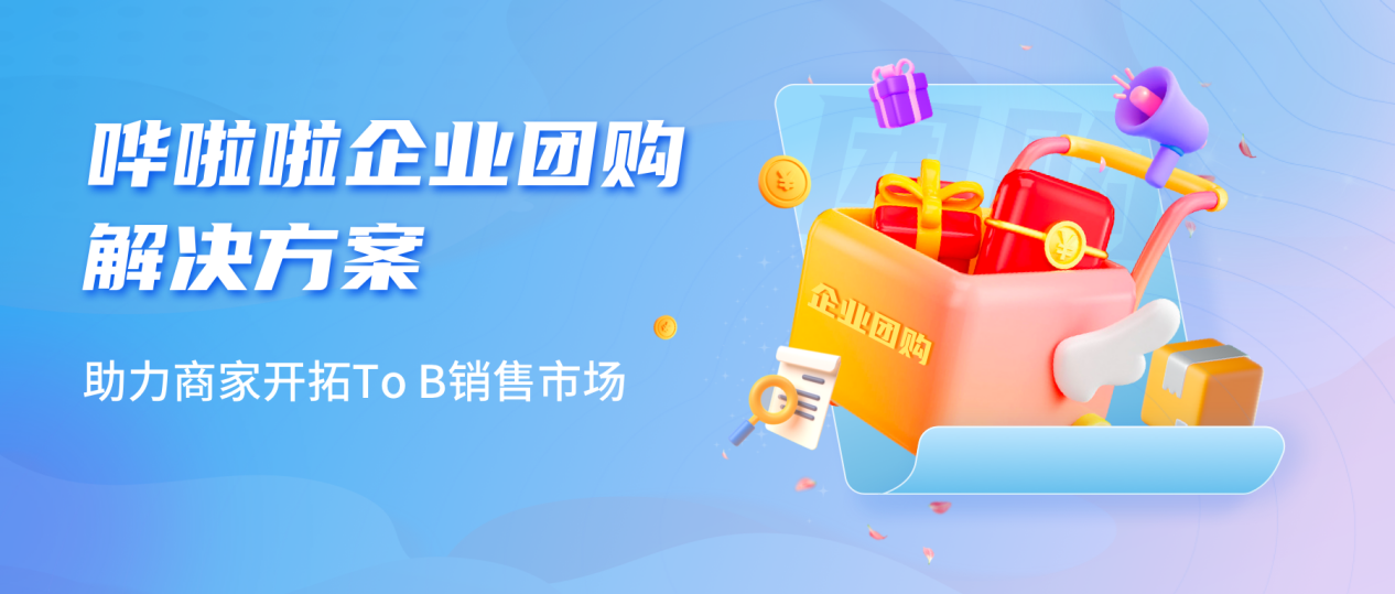 嘩啦啦推出企業(yè)團(tuán)購(gòu)業(yè)務(wù)解決方案，助力商家開(kāi)拓toB銷(xiāo)售市場(chǎng)