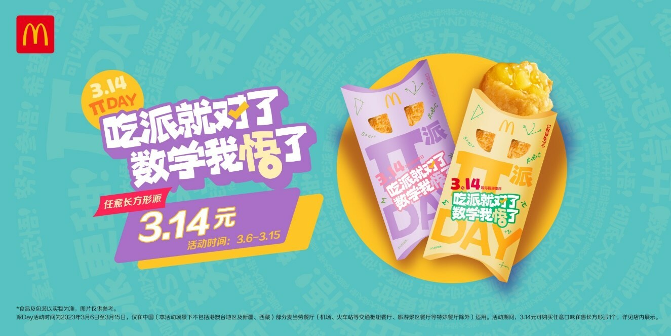 麥當(dāng)勞派Day開啟，首個節(jié)日專屬櫻花綠茶派同步上市|餐飲界