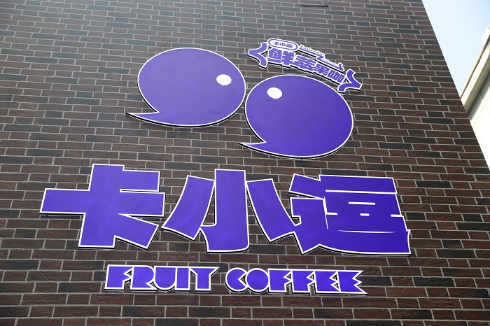 卡小逗上海首店日銷咖啡1200+杯，松弛感+實力派打動咖啡之城