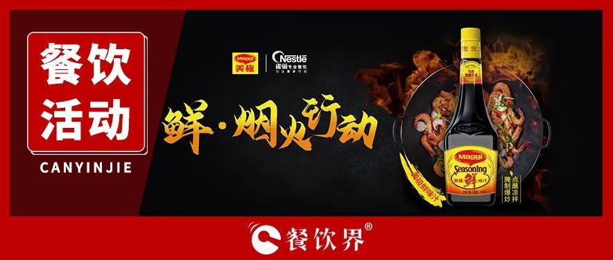 雀巢發(fā)起美極“鮮·煙火行動”，回歸中餐的“鍋氣”