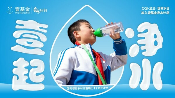 2023年世界水日，壹基金凈水計(jì)劃關(guān)注鄉(xiāng)村兒童飲水安全與衛(wèi)生健康|餐飲界