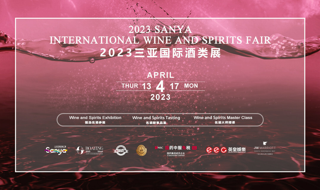 匯聚全球酒業(yè)名品大師 2023三亞國(guó)際酒類(lèi)展即將開(kāi)幕|餐飲界