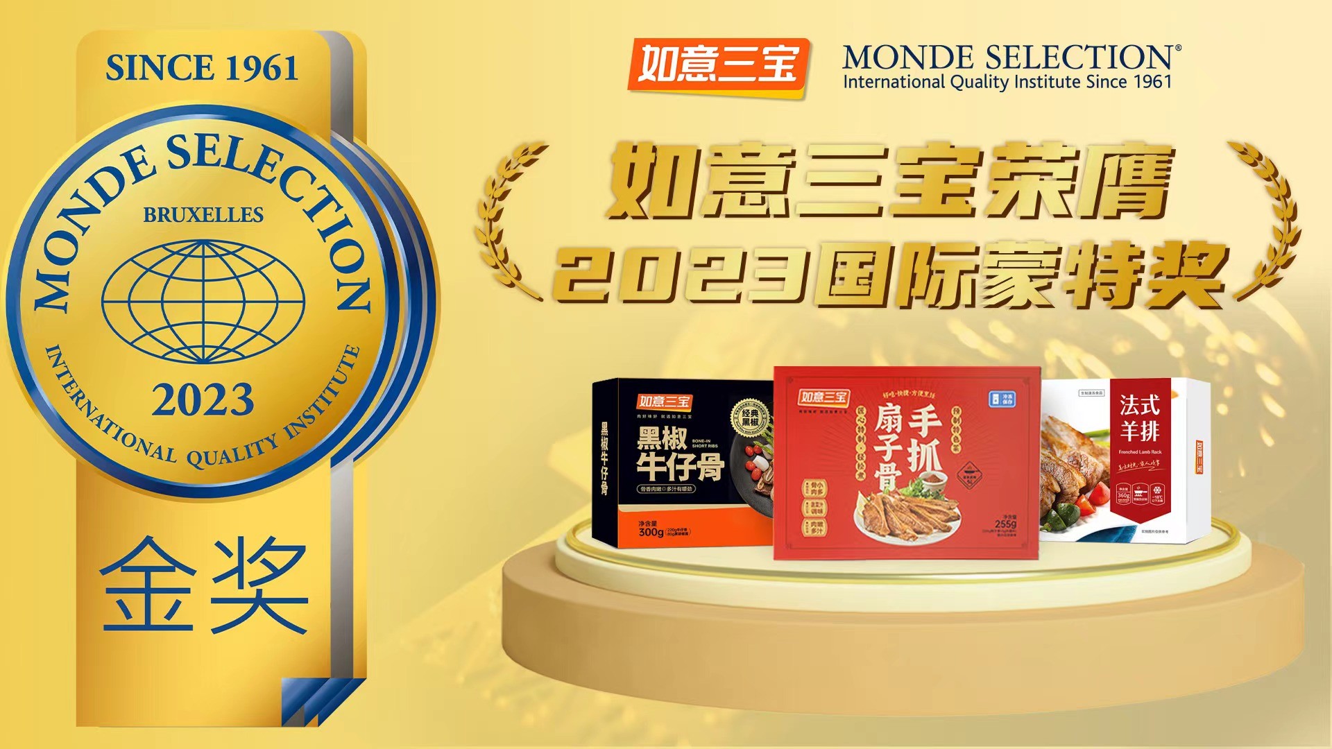 2023年度國(guó)際蒙特獎(jiǎng)發(fā)布，如意三寶再奪國(guó)際食品大獎(jiǎng)，斬獲兩金一銀|餐飲界