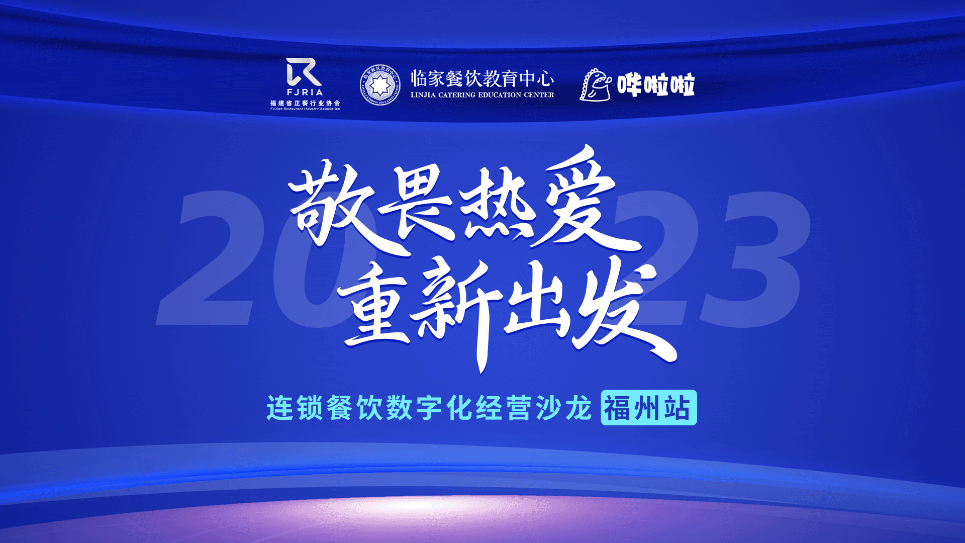 嘩啦啦餐飲數(shù)字化沙龍福州站順利舉辦，解鎖消費(fèi)者滿意度密碼