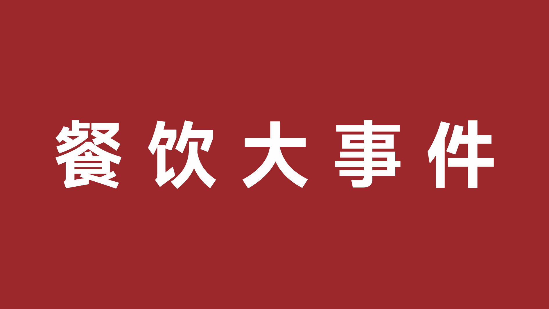絕味食品一季度凈利潤(rùn)超四成、首家茅臺(tái)冰淇淋體驗(yàn)店開張