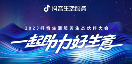 官宣！2023抖音生活服務(wù)生態(tài)伙伴大會議程|餐飲界