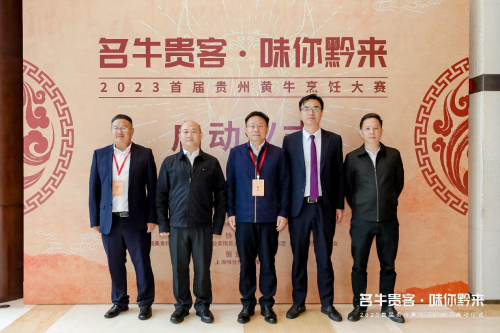 “名牛貴客·味你黔來”，2023首屆貴州黃牛烹飪技能大賽啟動儀式隆重開啟|餐飲界