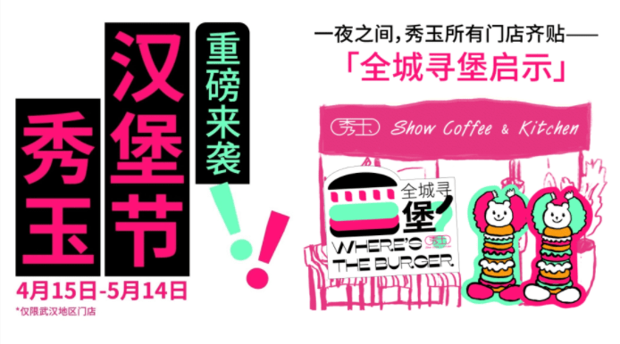 趣味“尋堡”挑戰(zhàn)，秀玉漢堡節(jié)五一再次火出圈|餐飲界