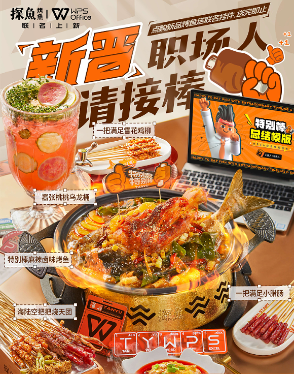 助力畢業(yè)生渡過職場尷尬期，探魚×WPS為新晉職場人奉上“大餐”