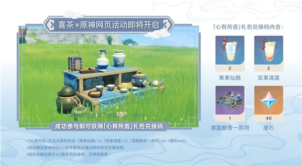 喜茶亮相《原神》4.0新版本直播，雙方升級聯(lián)名將于11日正式上線