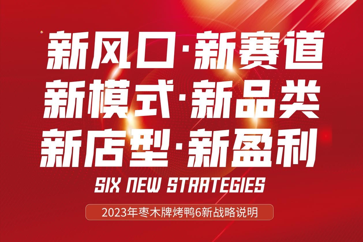 新風口別跑！棗木牌烤鴨6新戰(zhàn)略發(fā)布