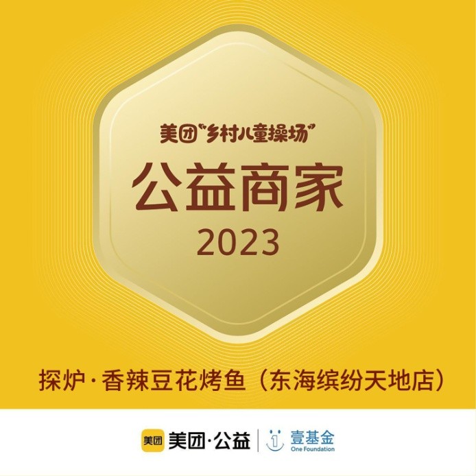 探爐烤魚十周年慶典，公益路上，魚愛同行
