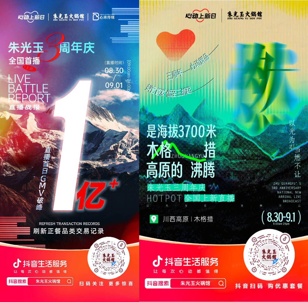  朱光玉火鍋館三周年抖音直播首日銷售額破億，打造了正餐行業(yè)破圈營銷事件
