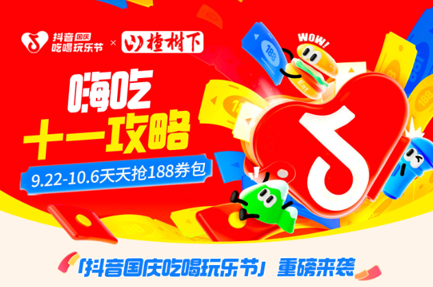 抖音188元券包提前一周開搶，大牌美食羊毛價，來薅！