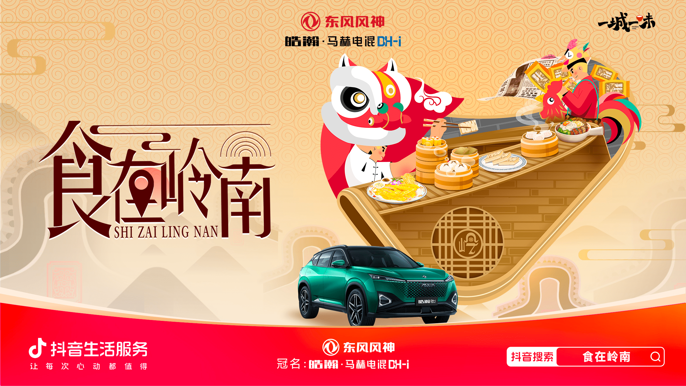 「一城一味·食在嶺南」撩撥味蕾，抖音生活服務(wù)以城市風(fēng)味激活消費(fèi)潛力