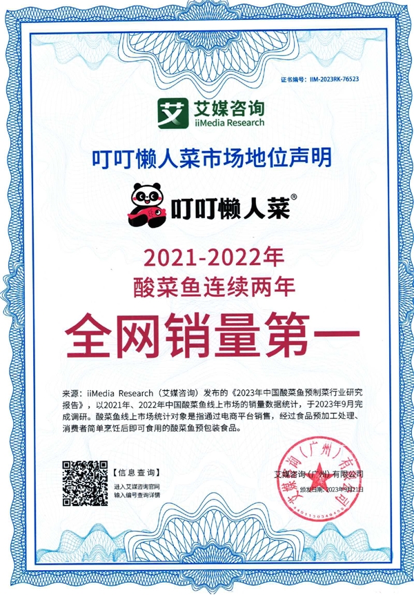 叮叮懶人菜獲艾媒咨詢(xún)酸菜魚(yú)連續(xù)兩年全網(wǎng)銷(xiāo)量第一市場(chǎng)地位認(rèn)證