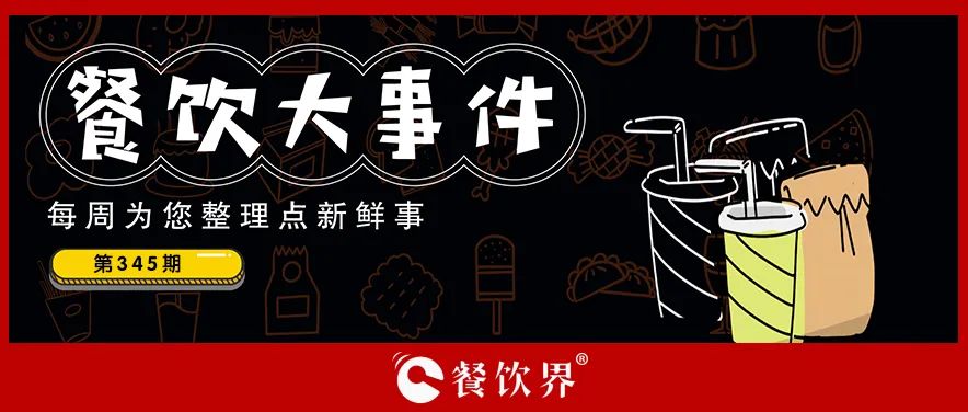 餐飲大事件345期｜深圳新進餐企有望獲最高100萬元獎勵、茶花絮獲千萬投資、蛙來噠“超級夜市”北京首店將開業(yè)…|餐飲界