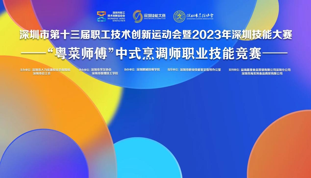 深圳市第十三屆職工技術(shù)創(chuàng)新運動會暨2023年深圳技能大賽——“粵菜師傅”中式烹調(diào)師職業(yè)技能競賽圓滿收官！