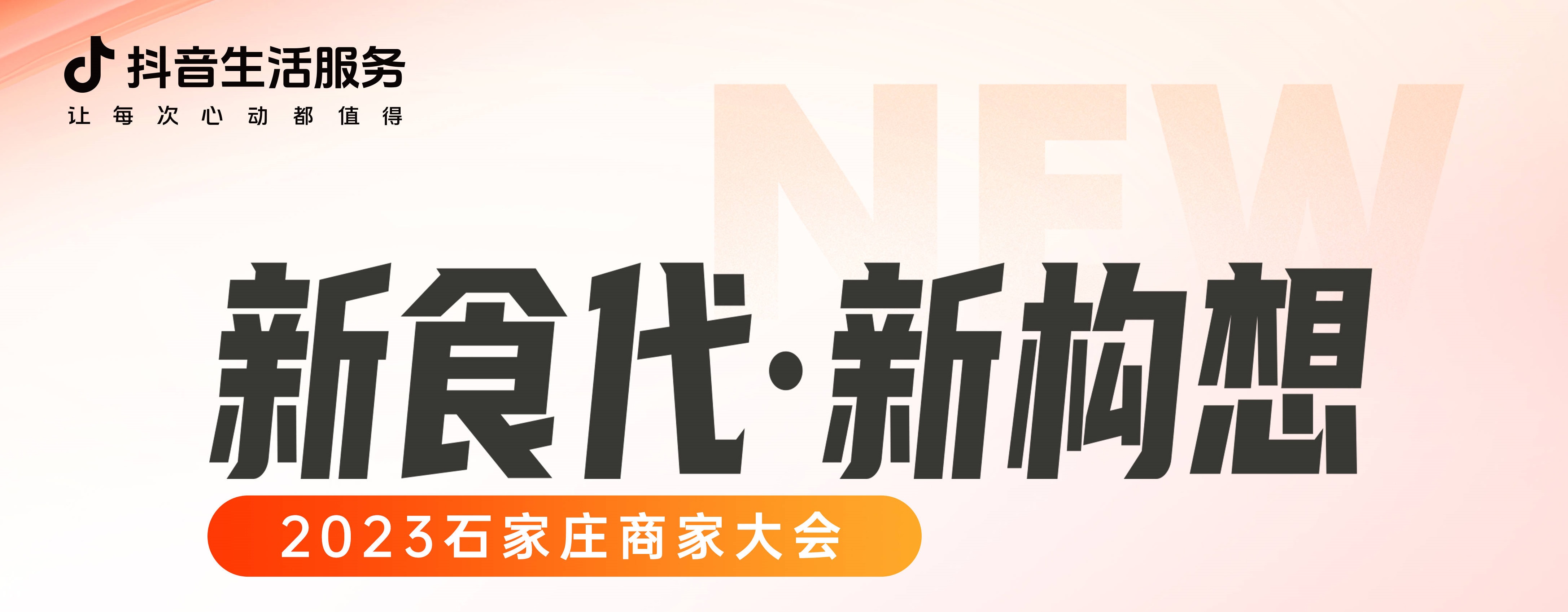“新食代·新構(gòu)想”石家莊商家大會即將開幕，以數(shù)字化煥新餐飲生態(tài)