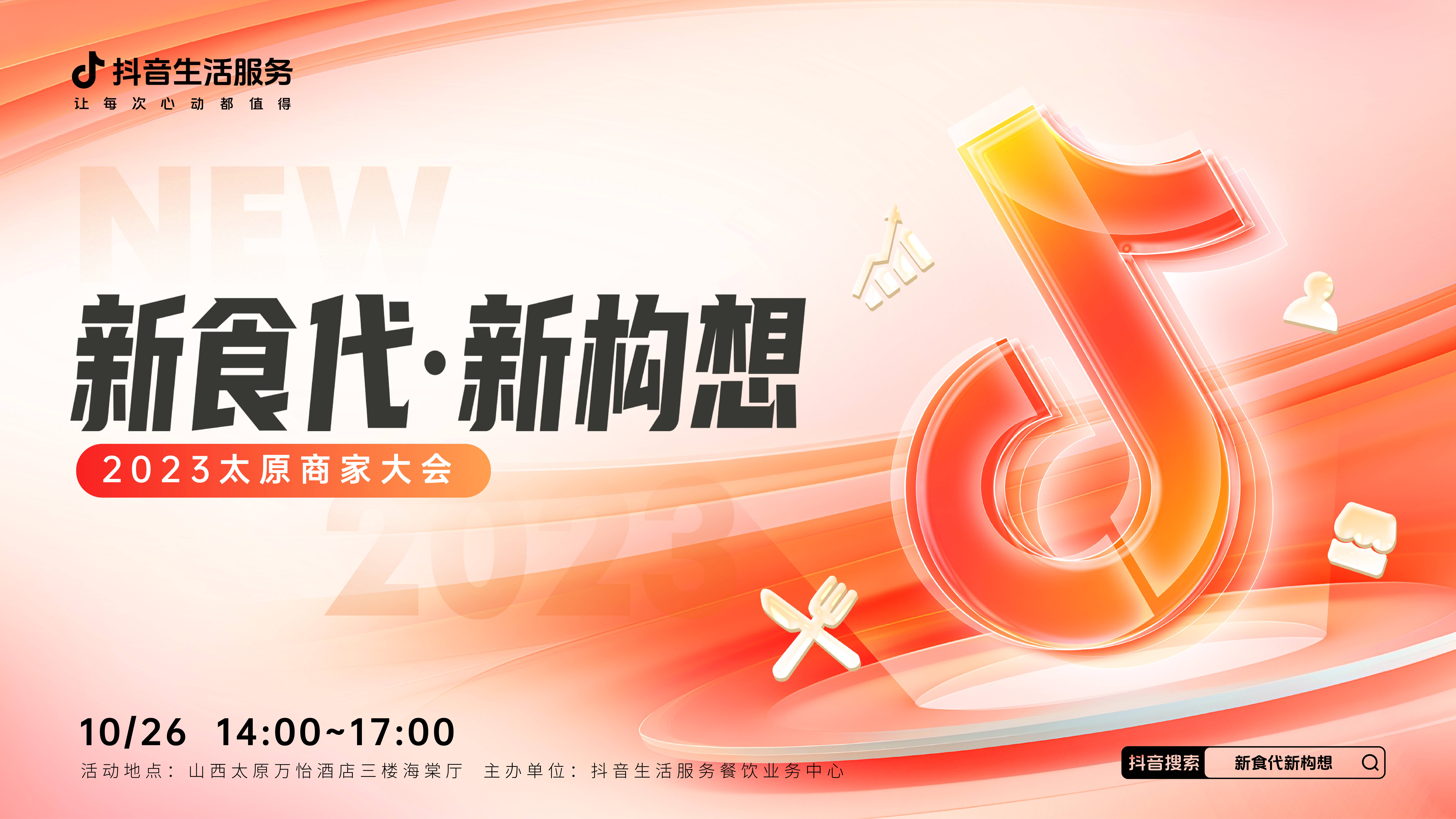 “新食代·新構(gòu)想”商家大會即將亮相太原，共享本地餐飲消費增長新密碼