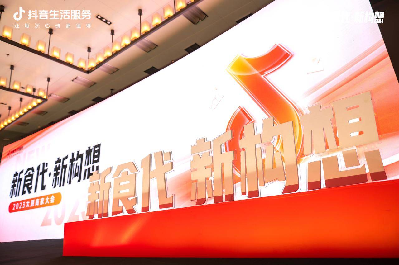 新“食”代撬動新構(gòu)想，抖音生活服務(wù)2023太原商家大會順利舉辦！