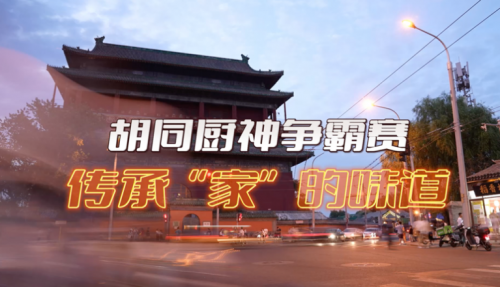 局氣有獎?wù)骷?！秀出你的胡同傳家菜，領(lǐng)局氣萬元大獎！