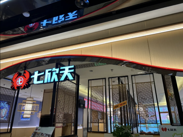七欣天連續(xù)十一年蟬聯(lián)“中國餐飲企業(yè) TOP100”，十家門店入選“中國餐飲 TOP500 門店”名單！
