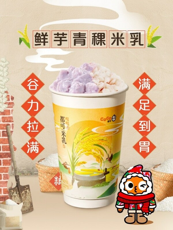 "東北頂流"五常大米入奶茶， CoCo都可推出原磨米乳新品