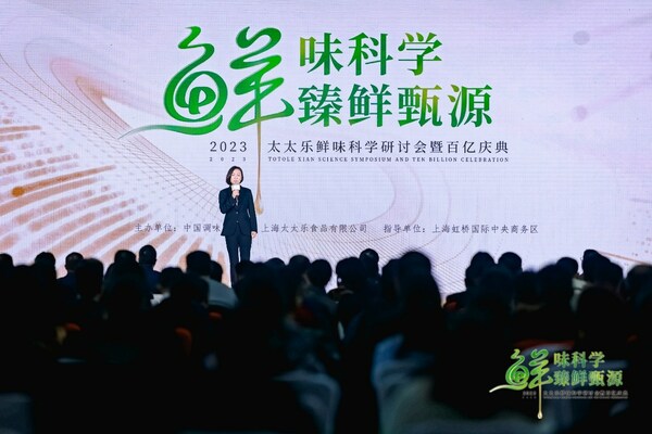 鮮味科學助力產業(yè)升級 2023太太樂百億慶典圓滿舉辦