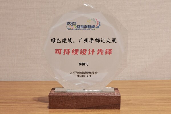 堅持綠色環(huán)保，廣州李錦記大廈獲可持續(xù)設計認可