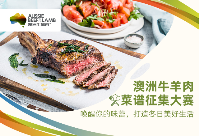 澳洲牛羊肉菜譜征集大賽啟幕：探索美食新境界，共襄盛舉|餐飲界