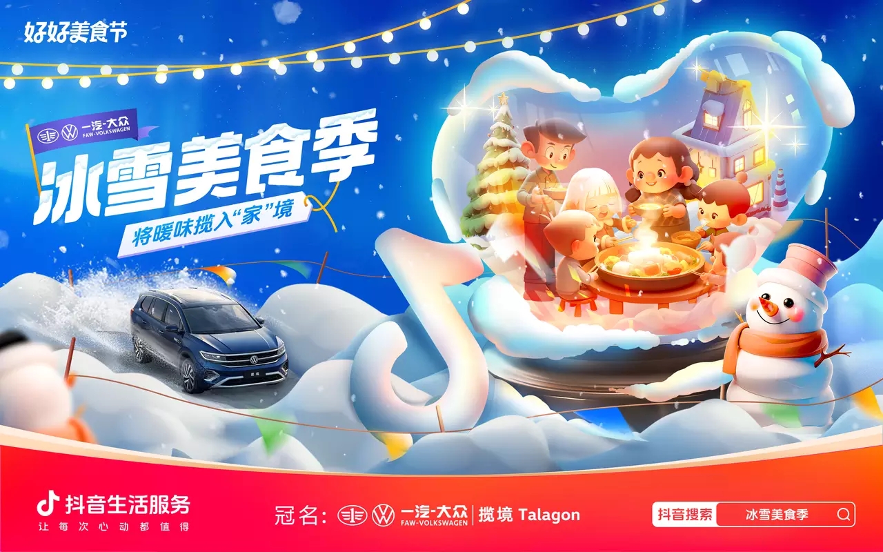 冰雪美食季攜手一汽-大眾攬境暢吃冬日暖味，創(chuàng)新營銷助力品效雙收