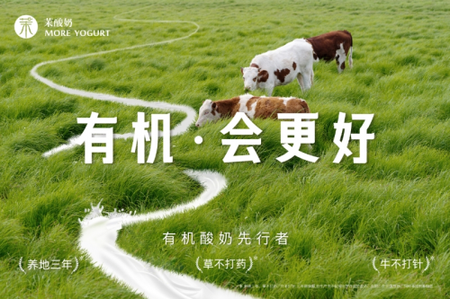 重磅升級！茉酸奶進入“有機時代”