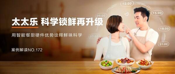 太太樂：跨界營銷，科學鎖"鮮"，"樂"享智能餐廚新食代