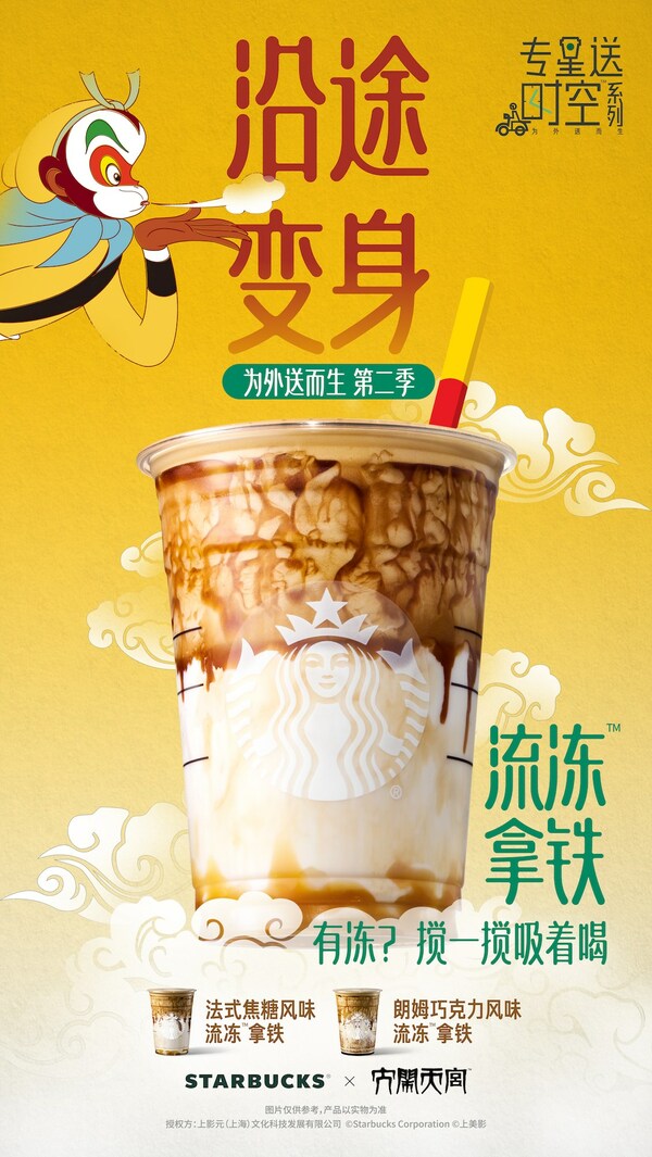 聯(lián)名《大鬧天宮》，星巴克首次推出流凍拿鐵