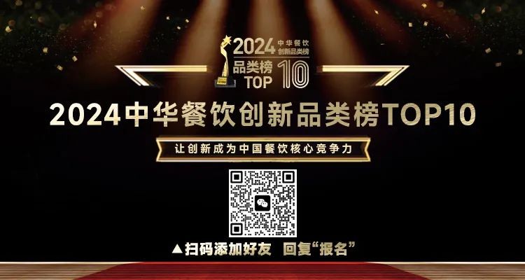 2024中華餐飲創(chuàng)新品類/包裝/預制菜榜TOP10正式啟動報名！