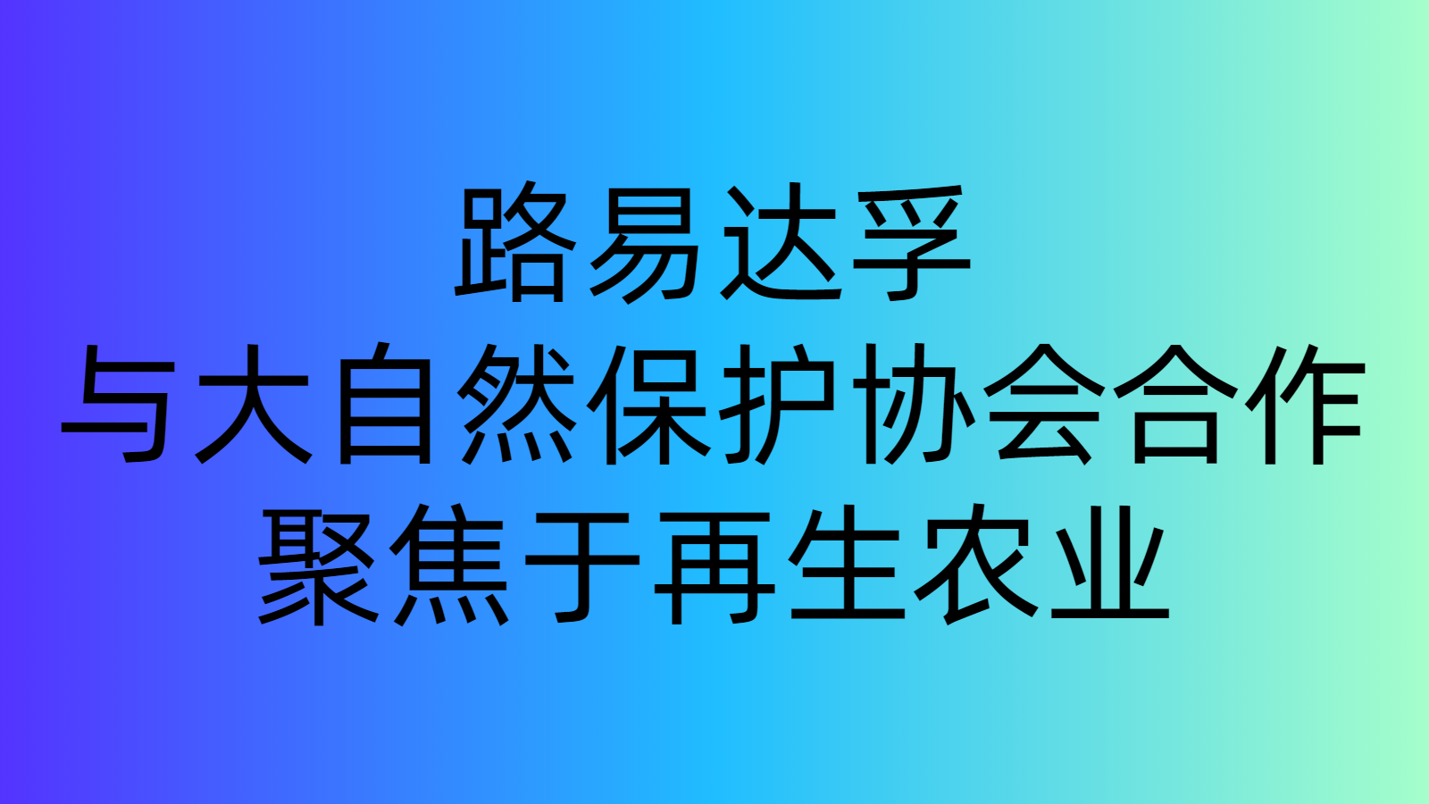 路易達孚與大自然保護協(xié)會合作，聚焦于再生農(nóng)業(yè)