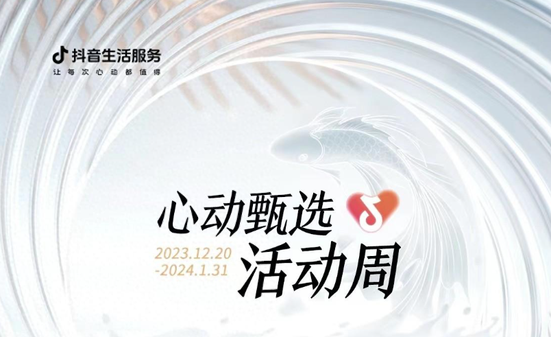 抖音心動甄選活動周大發(fā)錦鯉開獎，僅剩最后一位錦鯉名額