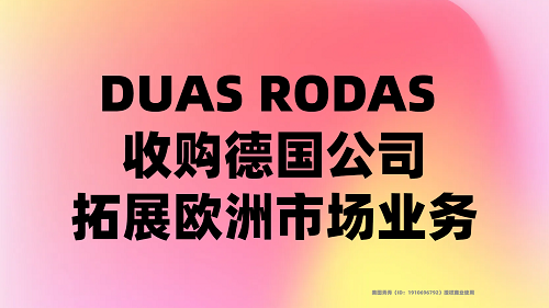 DUAS RODAS 收購德國公司，拓展歐洲市場業(yè)務(wù)