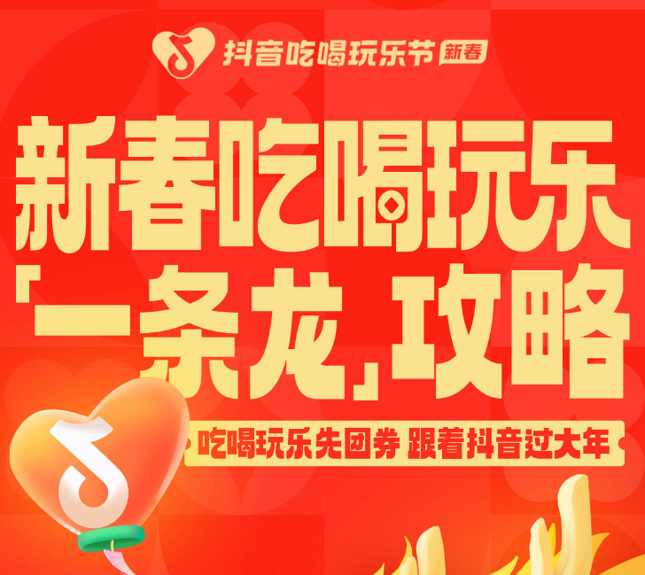 還沒想好怎么過年？抖音新春吃喝玩樂節(jié)倒計時2天，“一條龍”過年攻略搶先看