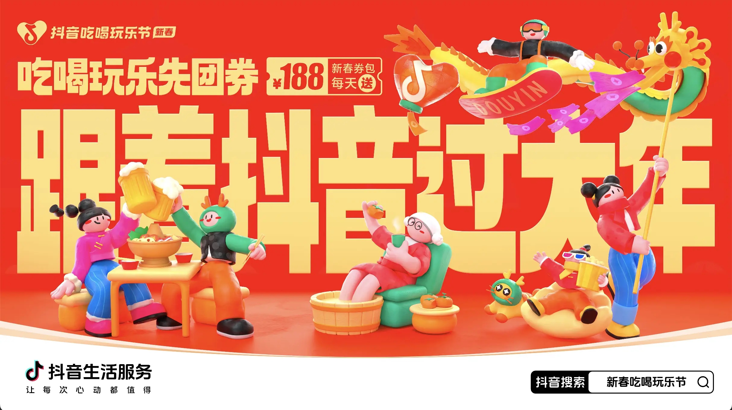 「抖音新春吃喝玩樂節(jié)」今日正式開啟！必買好品和大額券包統(tǒng)統(tǒng)安排上了~