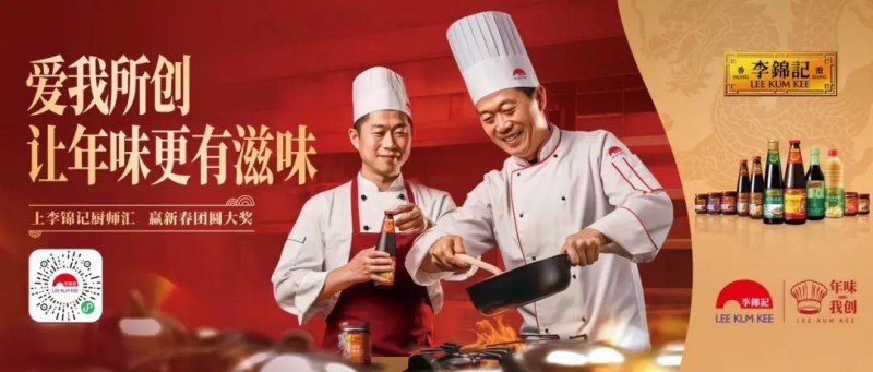 春節(jié)年味何處尋？李錦記致敬廚師為熱愛掌勺！
