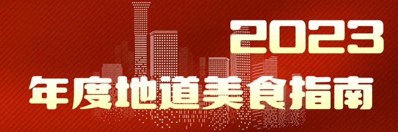 美味自然客如云，2023年度地道美食榜單新鮮出爐！