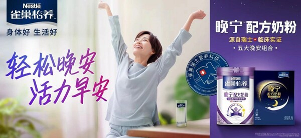 雀巢怡養(yǎng)晚寧奶粉全新上市，全方位調整入睡速度和睡眠質量