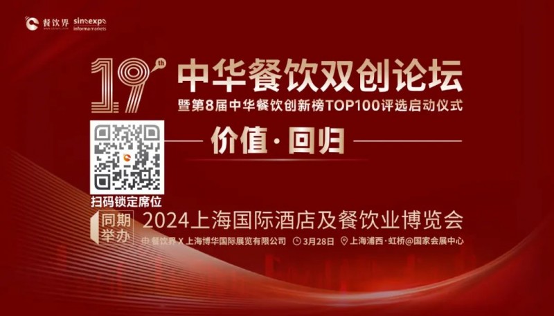 價值·回歸：第19屆中華餐飲雙創(chuàng)論壇將于3月28日上海啟動！(內(nèi)含福利)|餐飲界